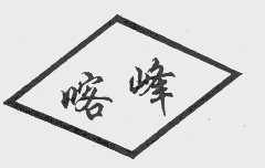 喀峰