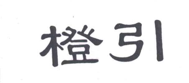 橙引
