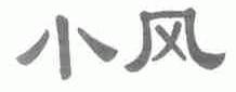 小风