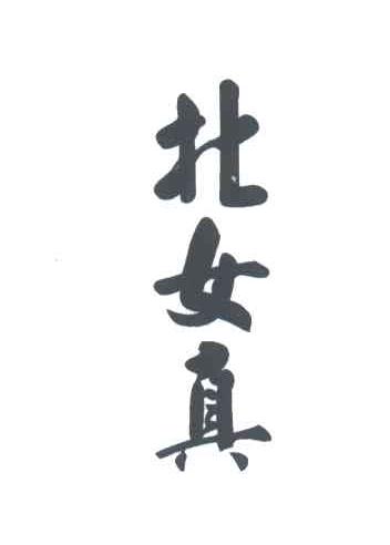北女真