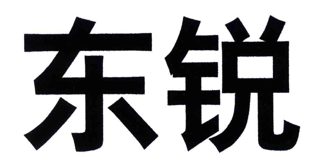 东锐