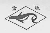 金豚