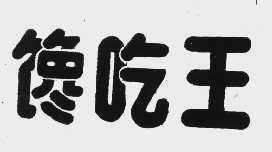 馋吃王