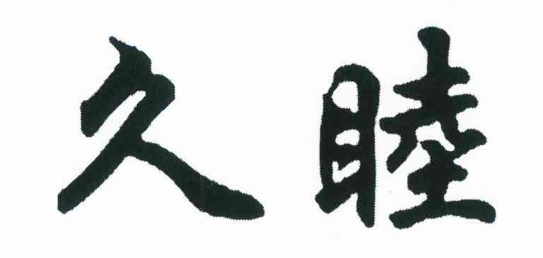 久睦