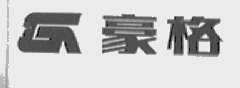 豪格