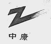 中康