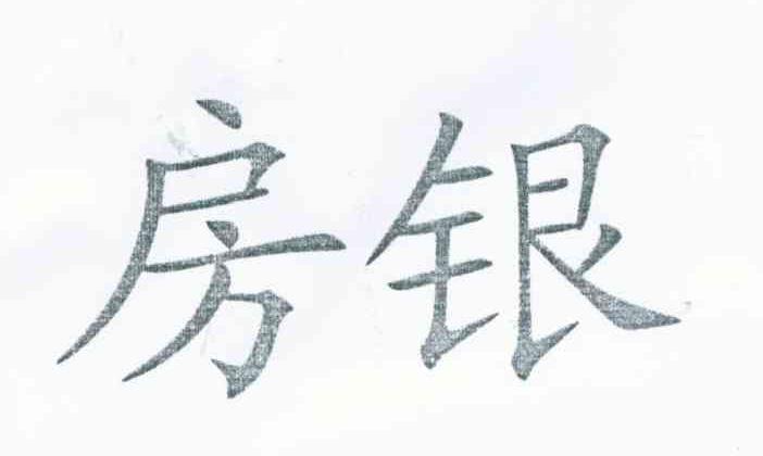 房银
