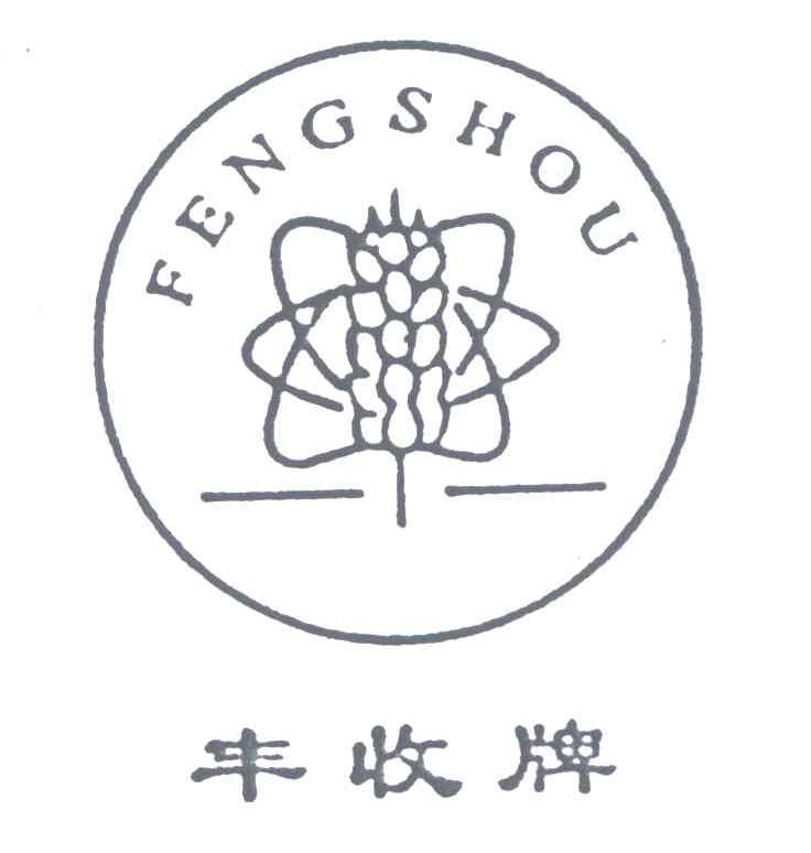 丰收牌;FENG SHOU