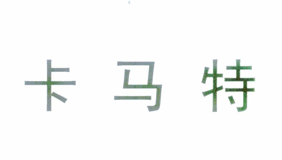 卡马特