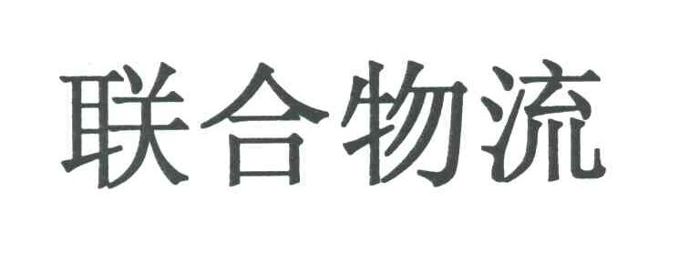 联合物流