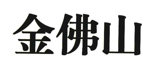 金佛山