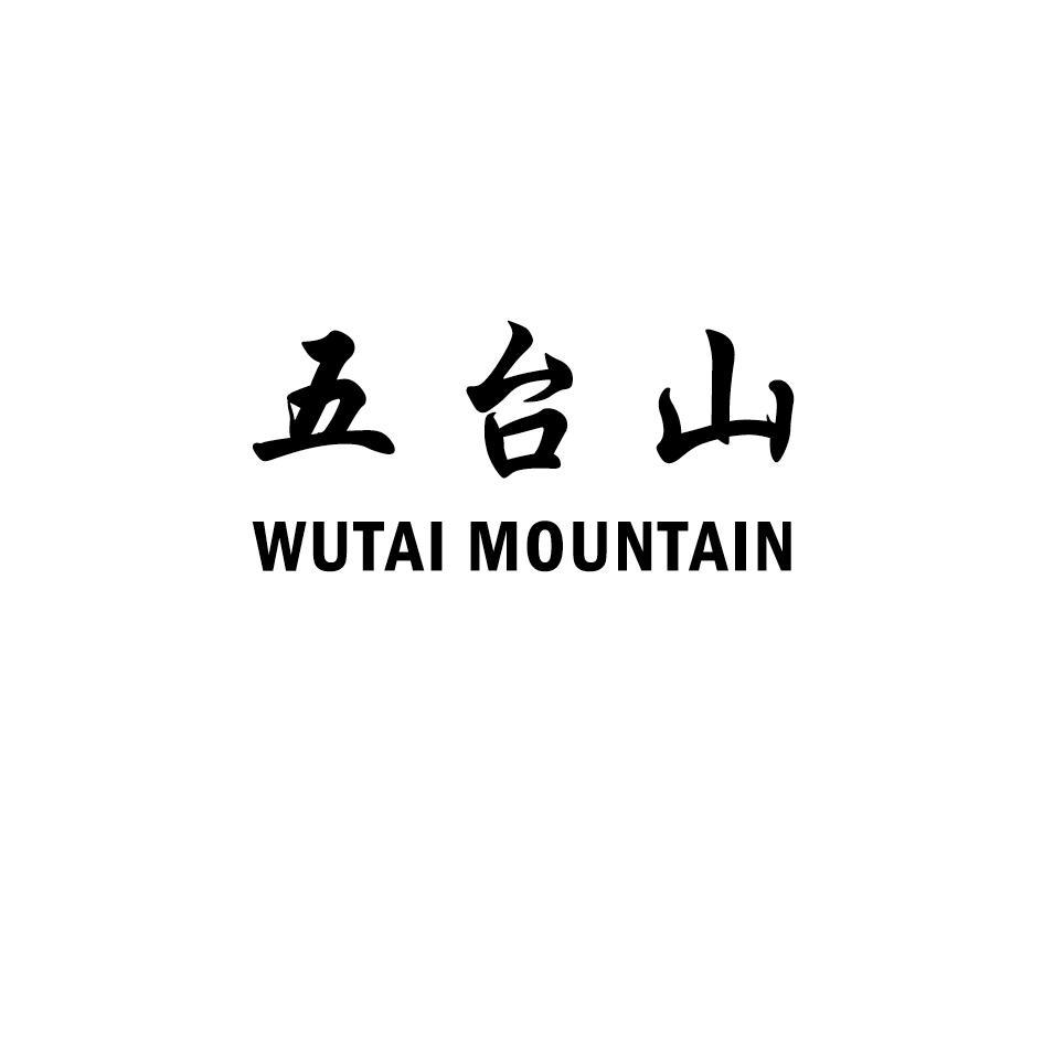 五台山;WUTAI MOUNTAIN