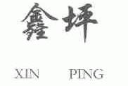 鑫坪