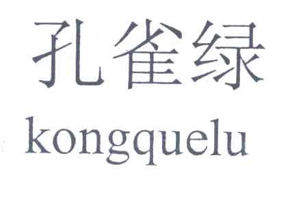 孔雀绿
