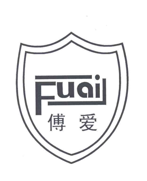 傅爱