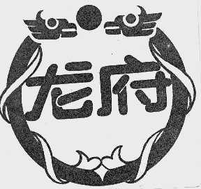 龙府