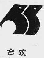 合欢