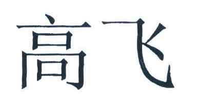 高飞