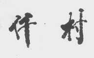 仟村