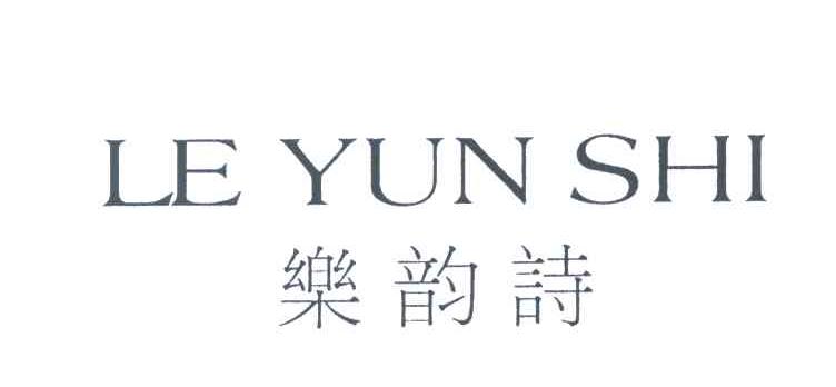 乐韵诗