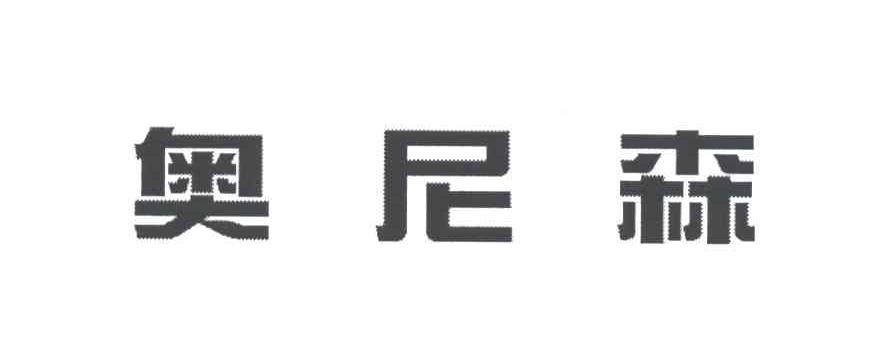 奥尼森