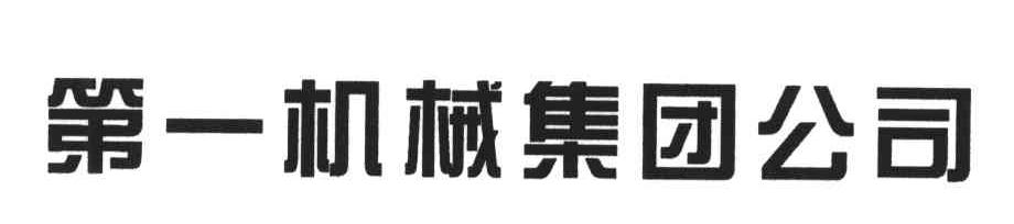 第一机械集团公司
