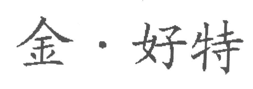 金好特