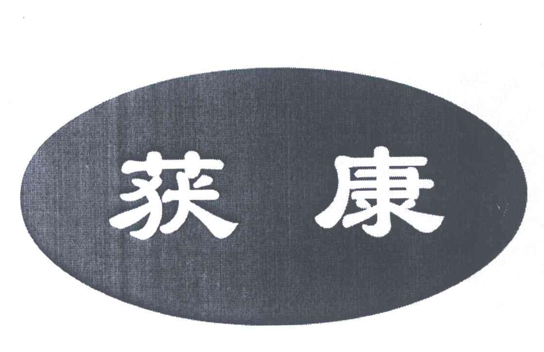 获康