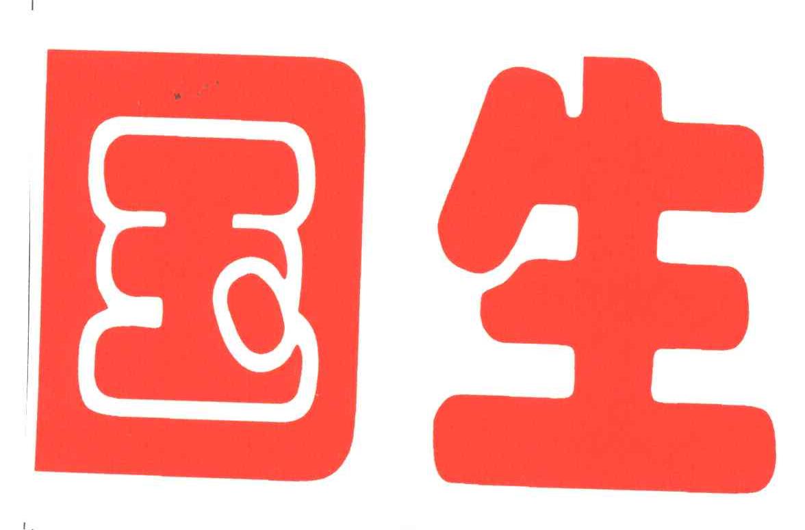 国生
