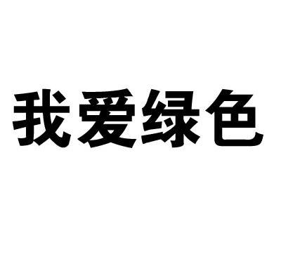 我爱绿色