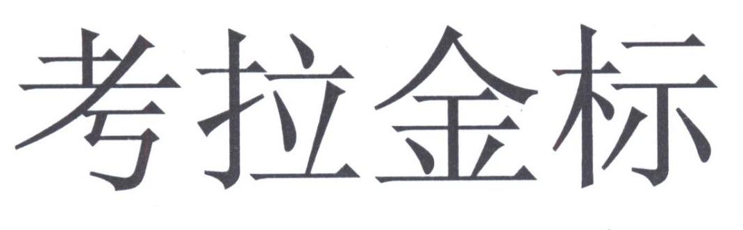 考拉金标