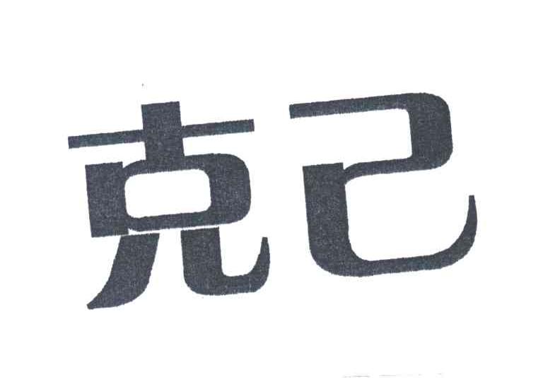 克己