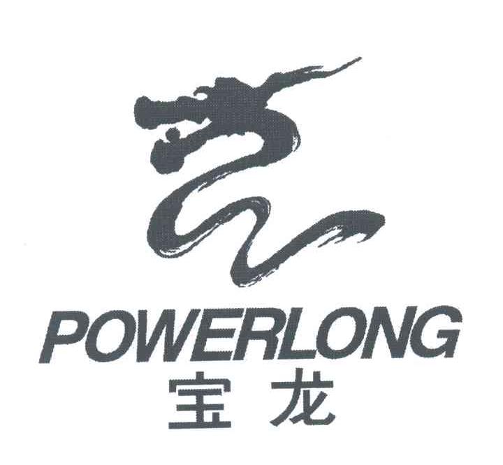 宝龙;POWERLONG