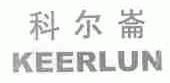 科尔？