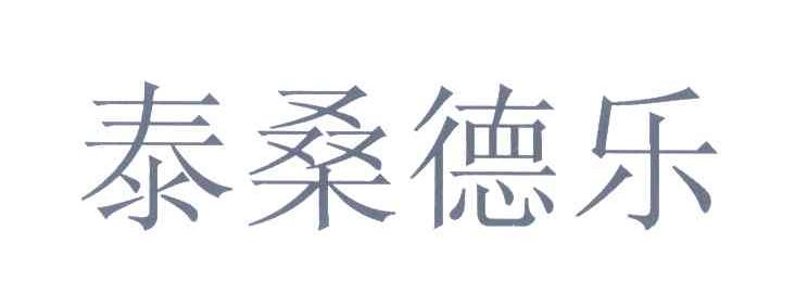 泰桑德乐