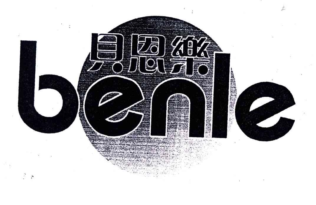 贝恩乐;BENLE
