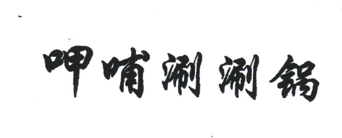 呷哺涮涮锅
