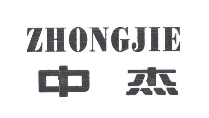 中杰;ZHONG JIE
