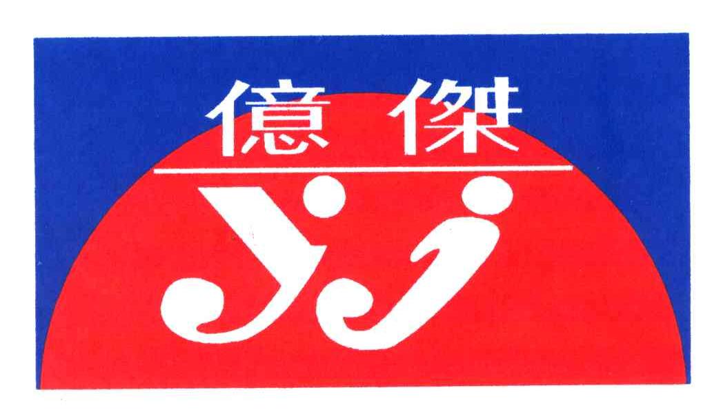 亿杰;YJ