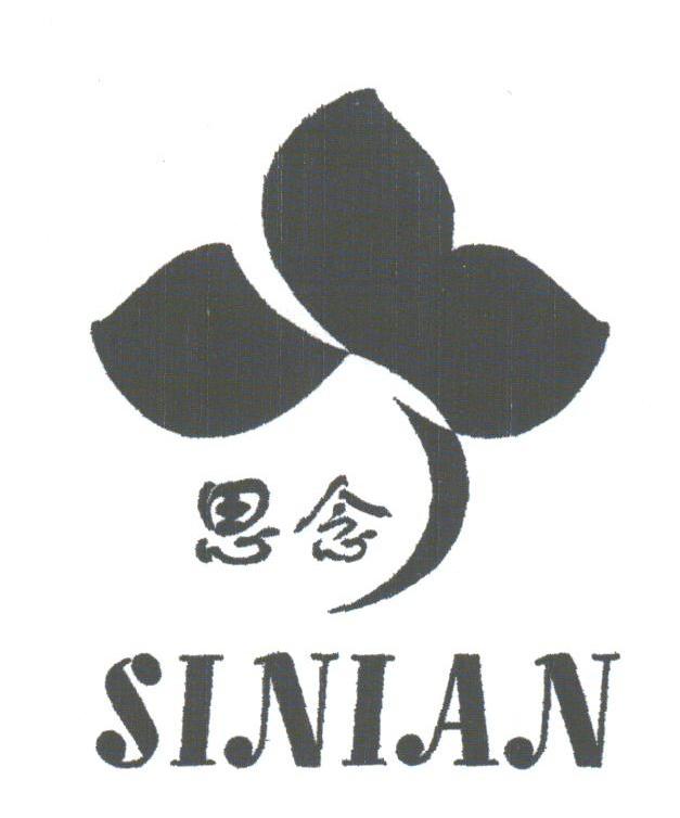 思念