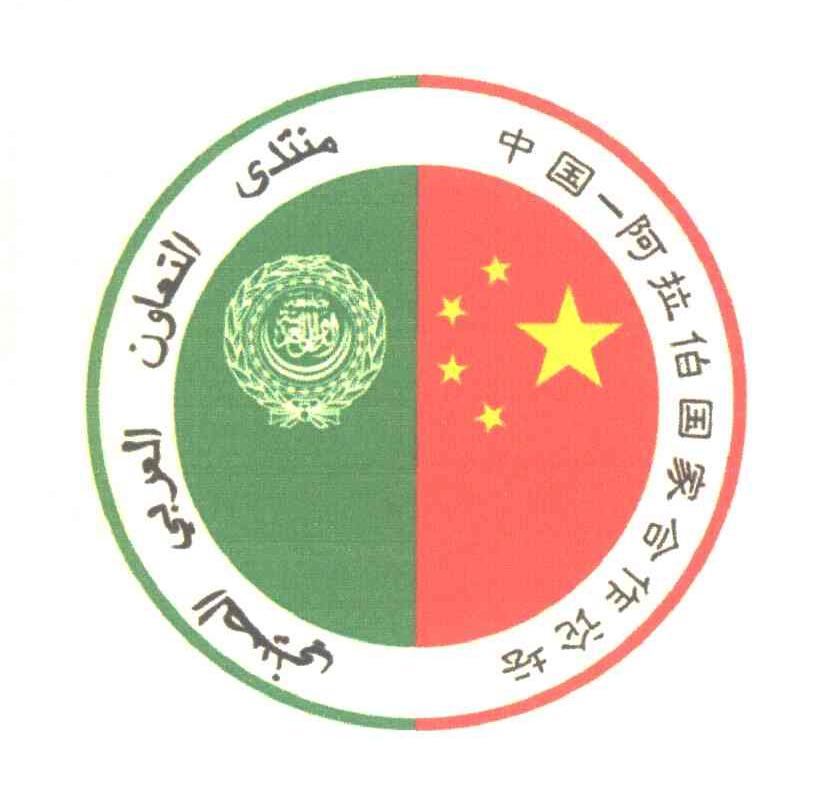 中国-阿拉伯国家合作论坛
