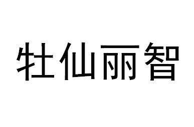 牡仙丽智