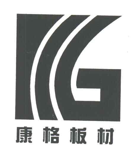 康格;G
