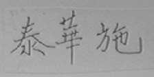 泰华施