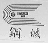 铜城