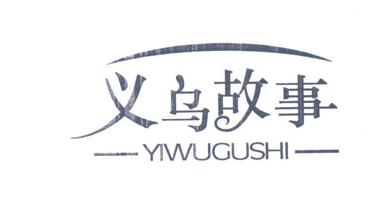 义乌故事
