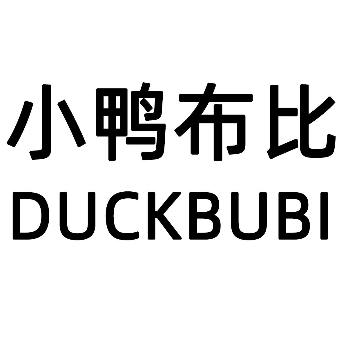 小鸭布比 DUCKBUBI