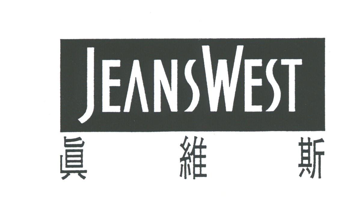 真维斯;JEANSWEST