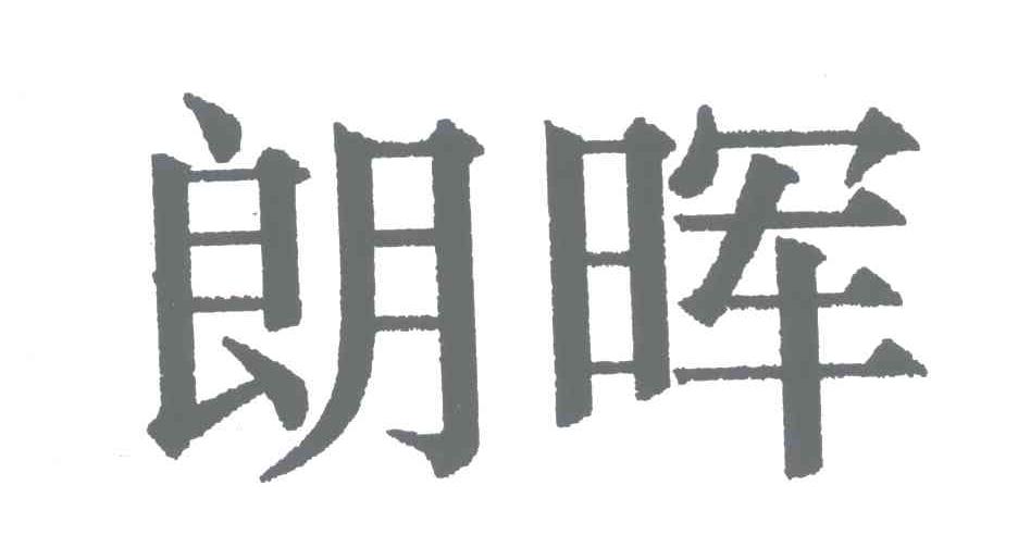 朗晖