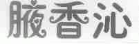 腋香沁